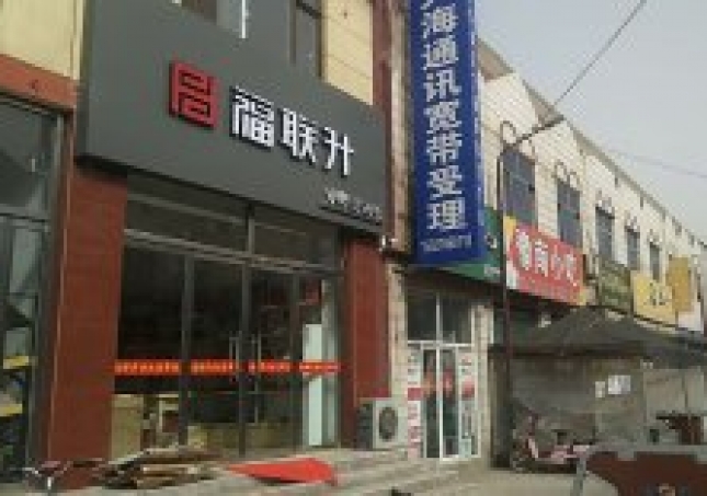 贺：福连升老北京布鞋河北唐山丰润区沙流河镇店正式开业！