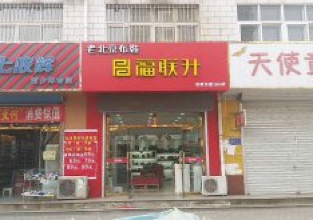 贺：福连升老北京布鞋河北唐山迁西县凤凰店正式开业！