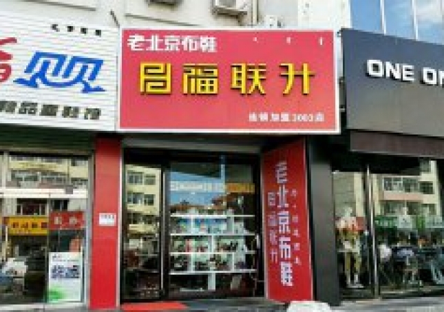 贺：福连升老北京布鞋内蒙古赤峰市林西县店正式开业！