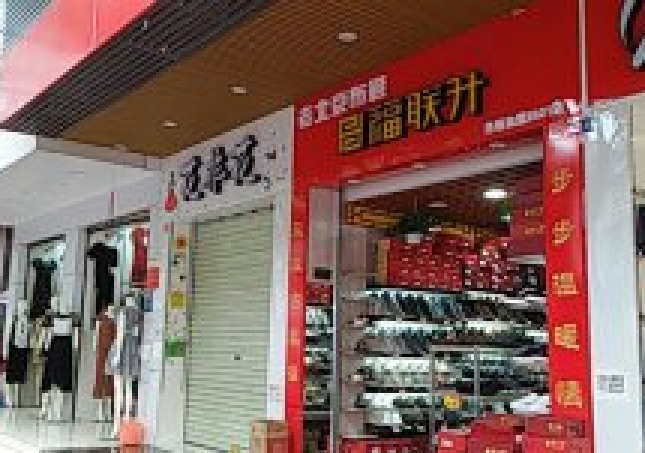 贺：广东茂名茂南区福连升老北京布鞋红豆城店正式开业！