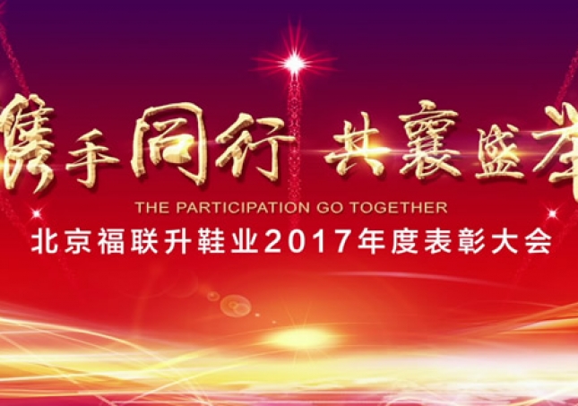 “携手同行 共襄盛举”福连升2017年度加盟商表彰大会