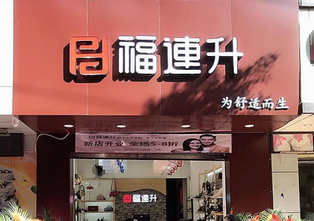 贺：福连升品牌中年鞋攀枝花西区分店正式开业！