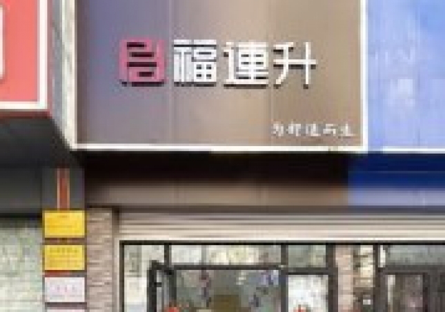 贺：福连升老北京布鞋山东青岛黄岛分店正式开业！
