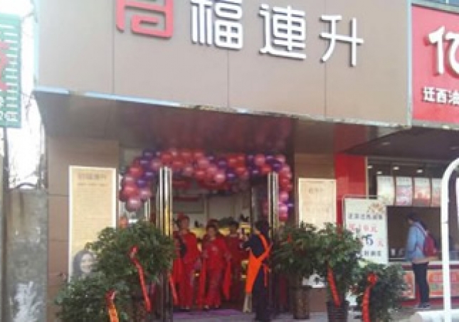 贺：福连升健康休闲中年鞋河南郑州中牟3店正式开业！