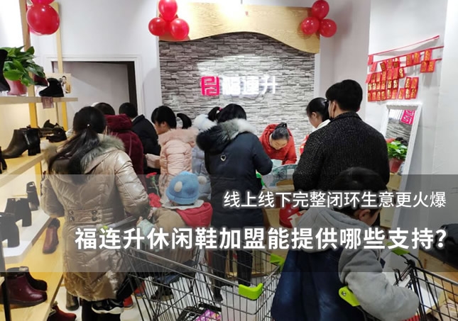 福连升休闲鞋加盟能提供哪些支持？