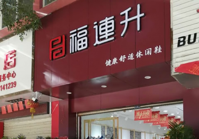 贺：云南红河州开远市新开一家福连升休闲鞋专卖店！