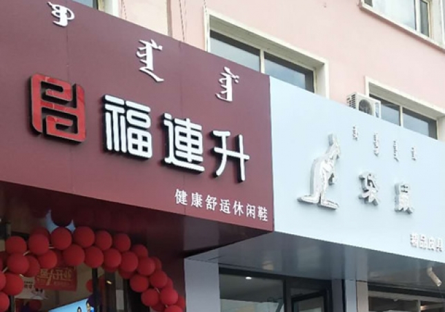 贺：福连升休闲鞋内蒙古赤峰市巴林左旗林东店正式开业！