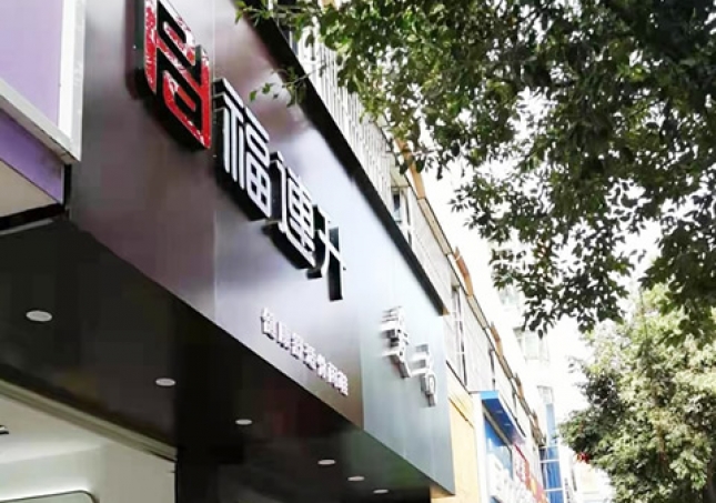 贺：福连升休闲鞋品牌江西赣州赣县光彩大道店正式开业！