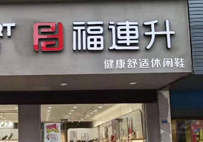 贺：福连升休闲鞋品牌江苏泰州高港区刁铺镇专卖店正式开业！