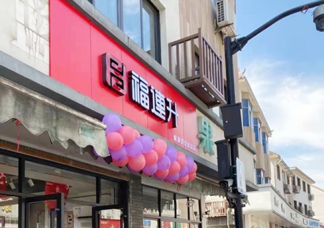 贺：福连升品牌休闲鞋浙江杭州西湖区双浦店正式开业！