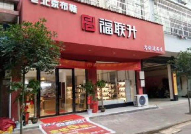 贺：湖南浏阳社港镇福连升老北京布鞋专卖店正式开业！