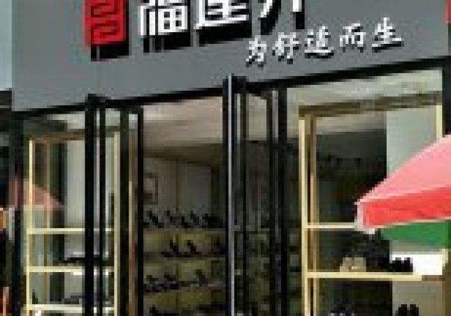 贺：福连升布鞋陕西榆林神木县大柳塔镇工业店正式开业！
