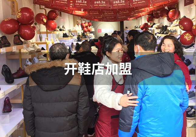 开鞋店加盟